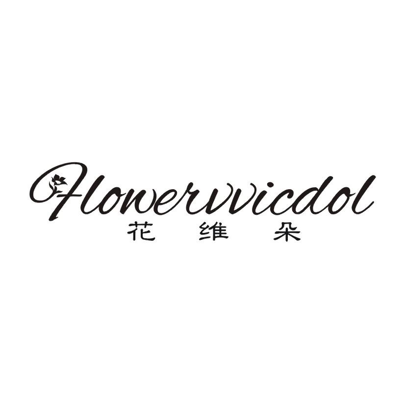 24类-纺织制品花维朵 FLOWERVVICDOL商标转让