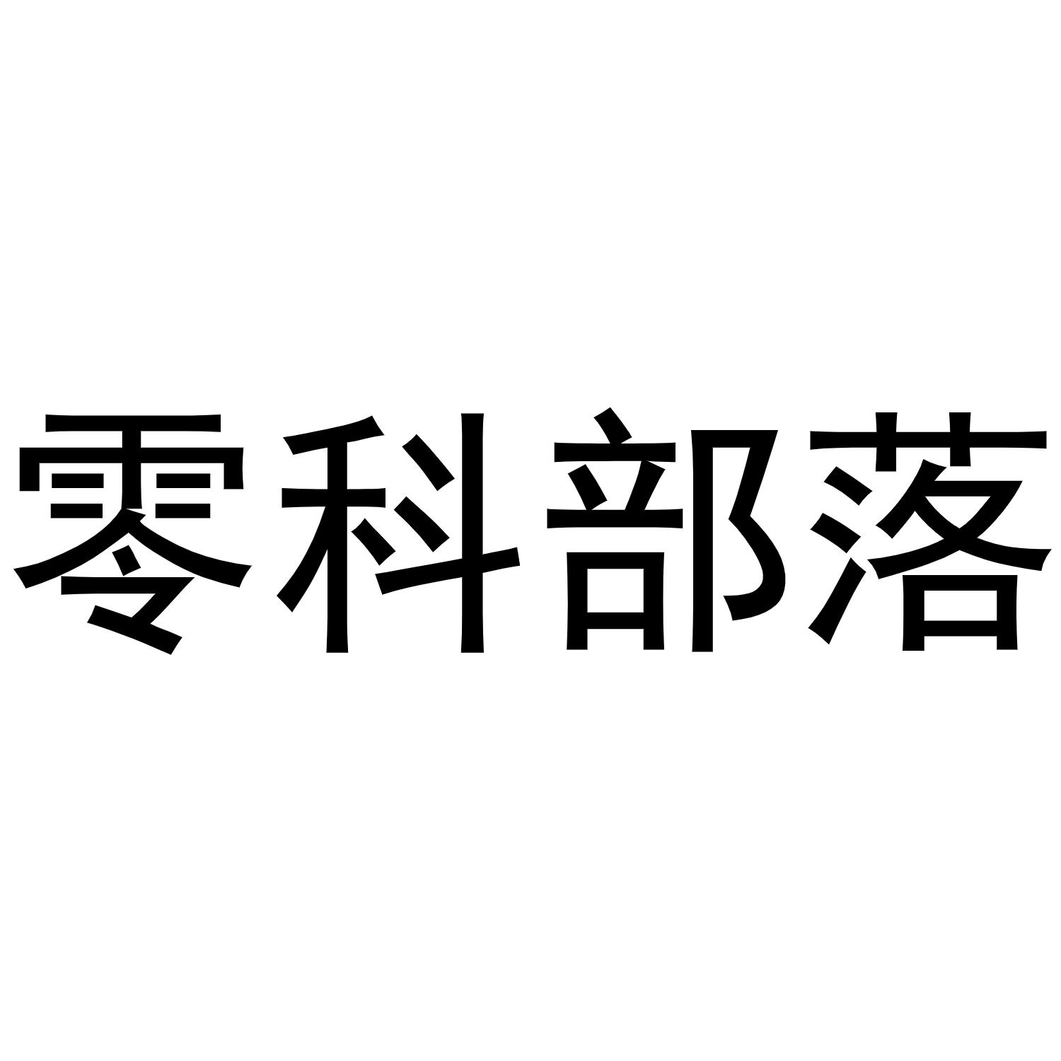 零科部落