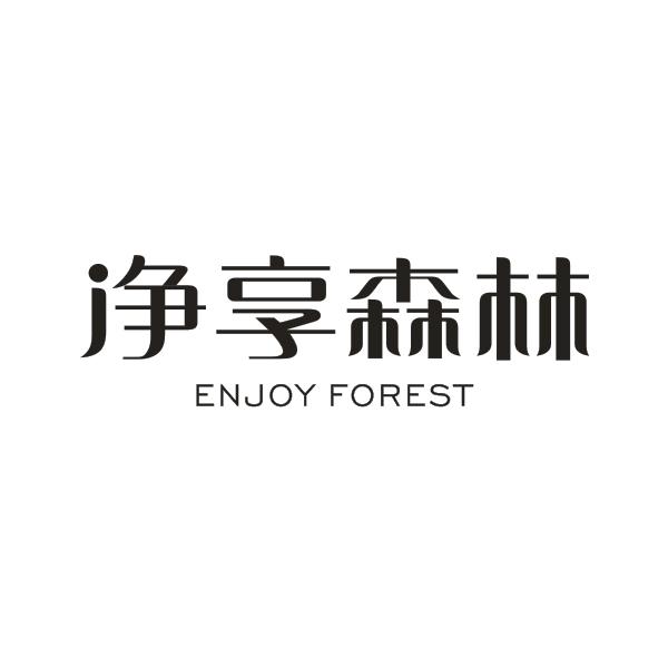 02类-涂料油漆净享森林 ENJOY FOREST商标转让