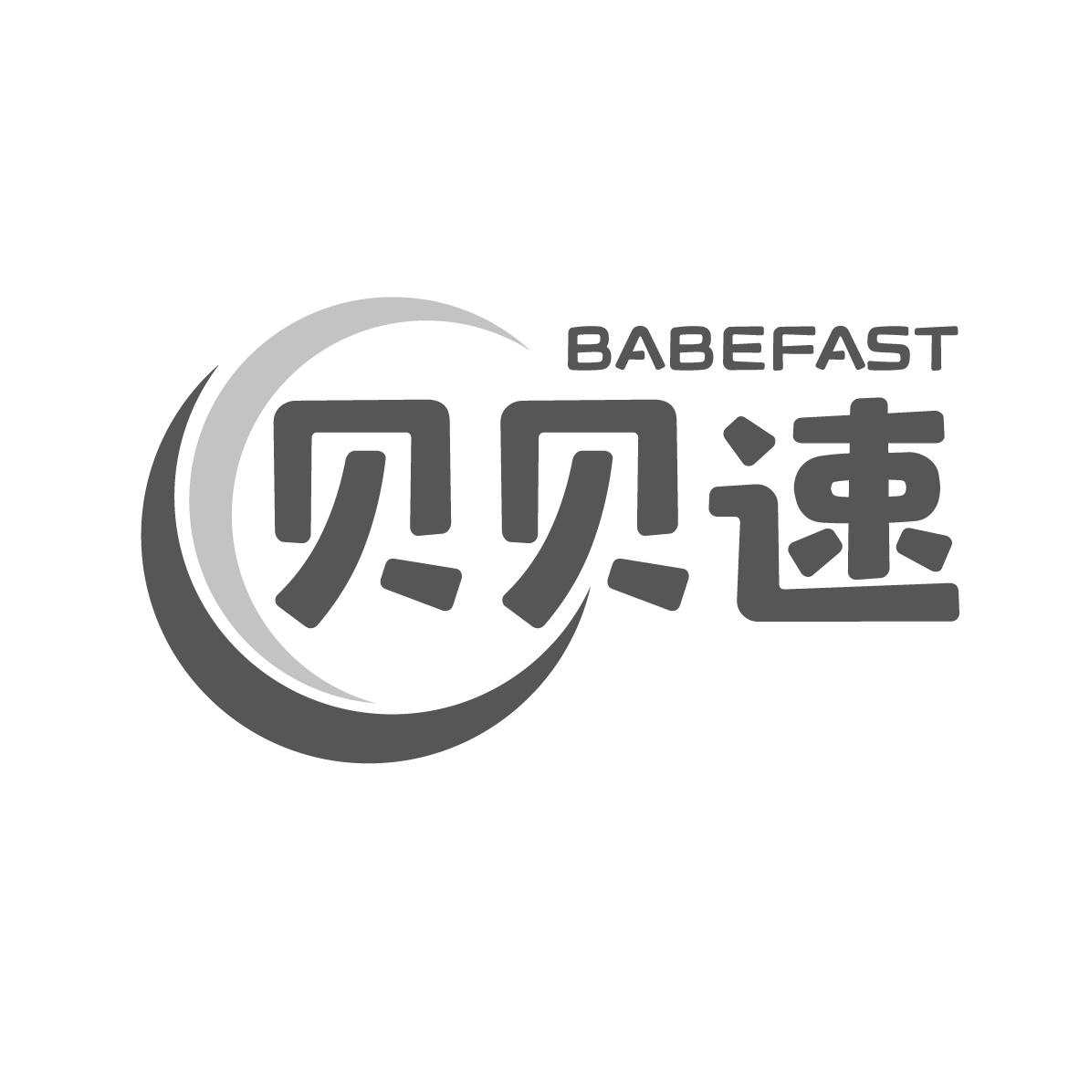 12类-运输装置贝贝速 BABEFAST商标转让