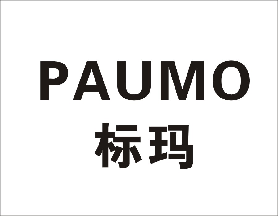 27类-墙纸毯席标玛  PAUMO商标转让