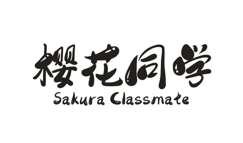 03类-日化用品樱花同学 SAKURA CLASSMATE商标转让