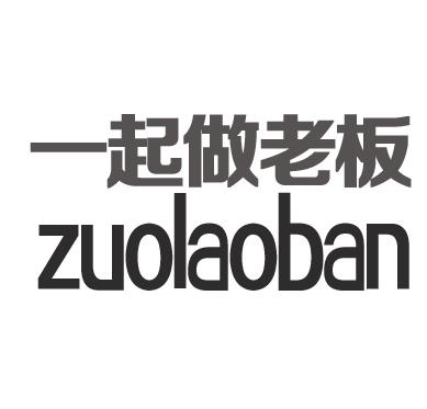 35类-广告销售一起做老板 ZUOLAOBAN商标转让