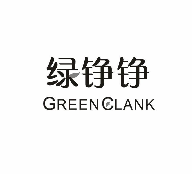 11类-电器灯具绿铮铮 GREEN CLANK商标转让