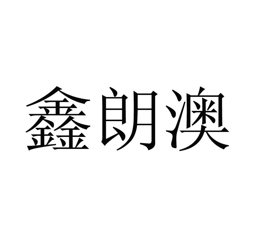 鑫朗澳