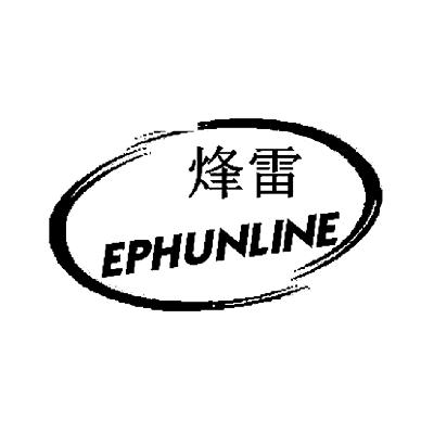 09类-科学仪器烽雷 EPHUNLINE商标转让