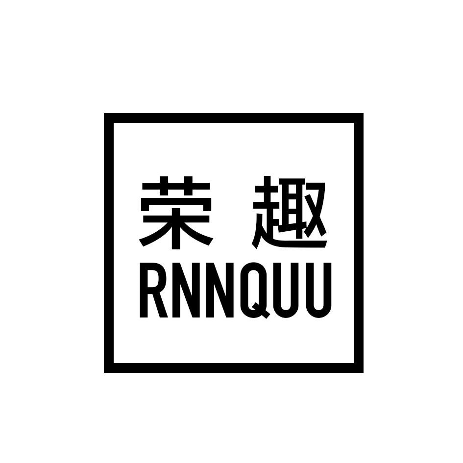 07类-机械设备荣趣 RNNQUU商标转让
