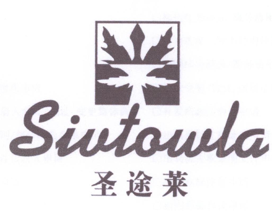 24类-纺织制品圣途莱 SIVTOWLA商标转让