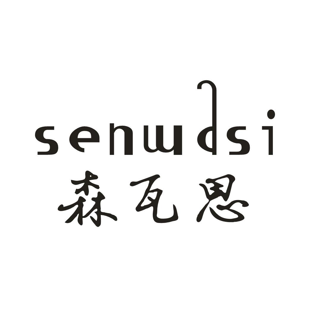 森瓦思 SENWDSI