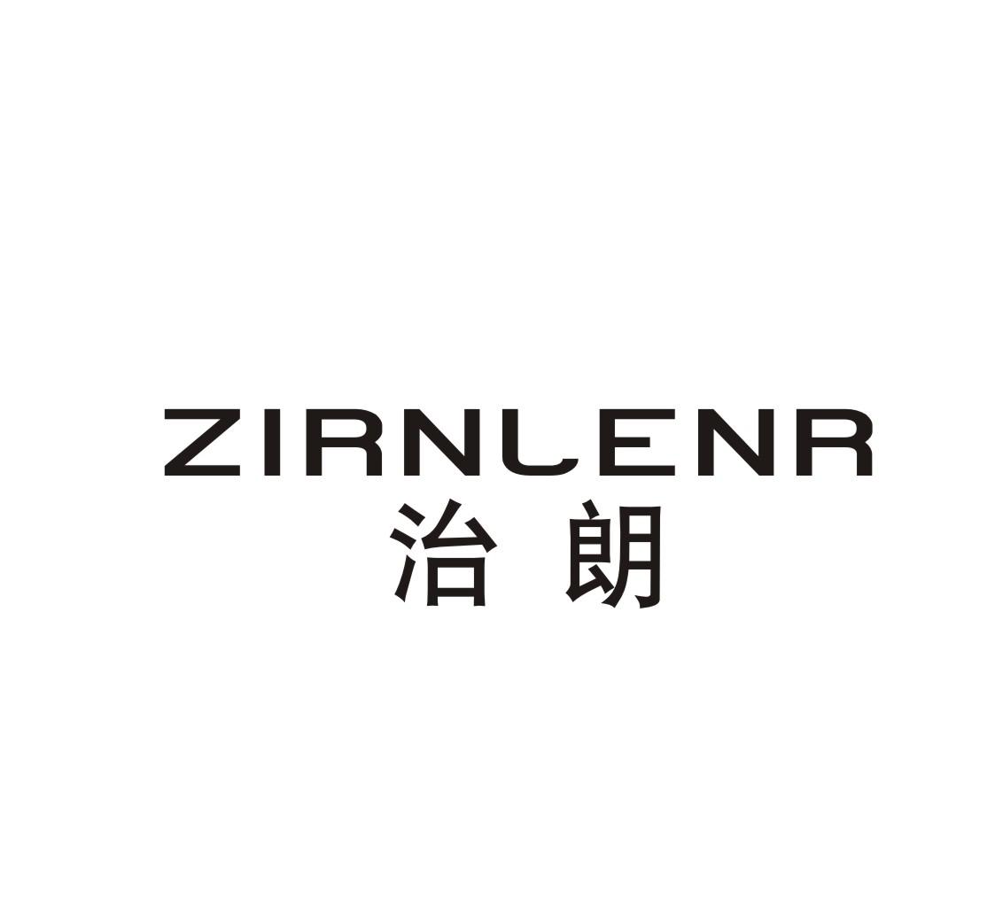 10类-医疗器械治朗 ZIRNLENR商标转让