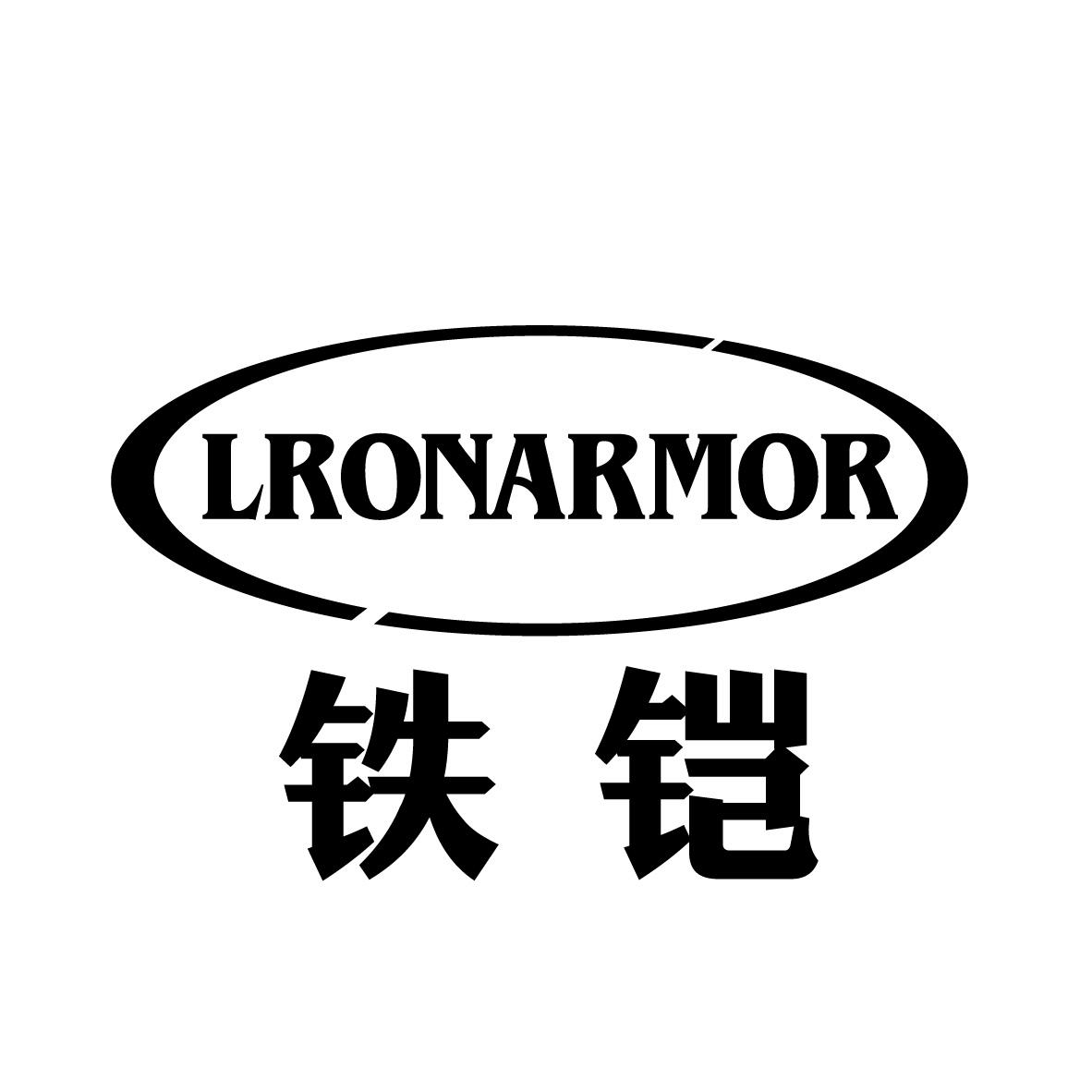 12类-运输装置铁铠 LRONARMOR商标转让