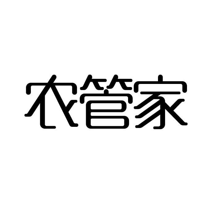 农管家