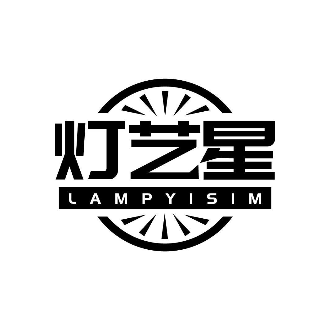 11类-电器灯具灯艺星 LAMPYISIM商标转让