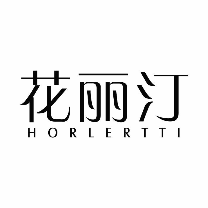 03类-日化用品花丽汀 HORLERTTI商标转让