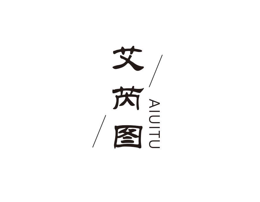 艾芮图 AIUITU