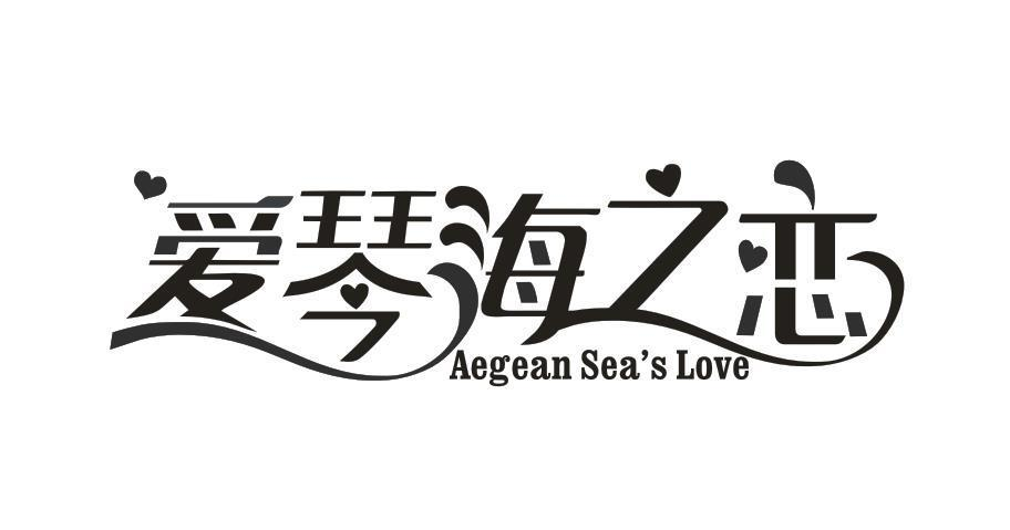 30类-面点饮品爱琴海之恋 AEGEAN SEA'S LOVE商标转让