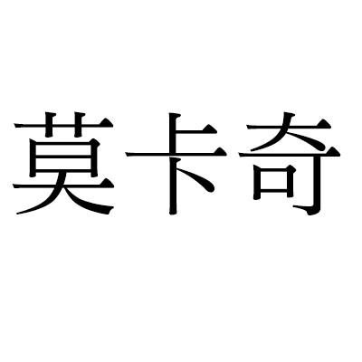 莫卡奇