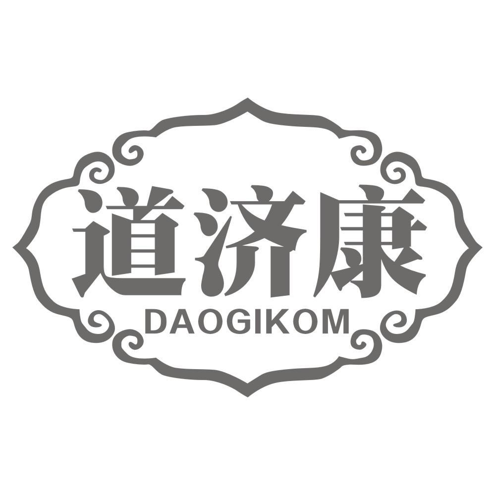 35类-广告销售道济康 DAOGIKOM商标转让