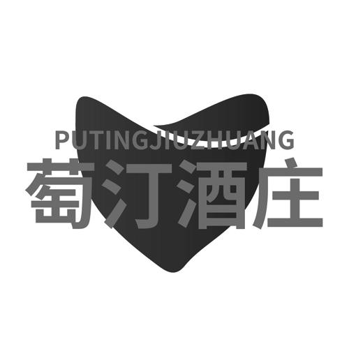 萄汀酒庄 PUTINGJIUZHUANG