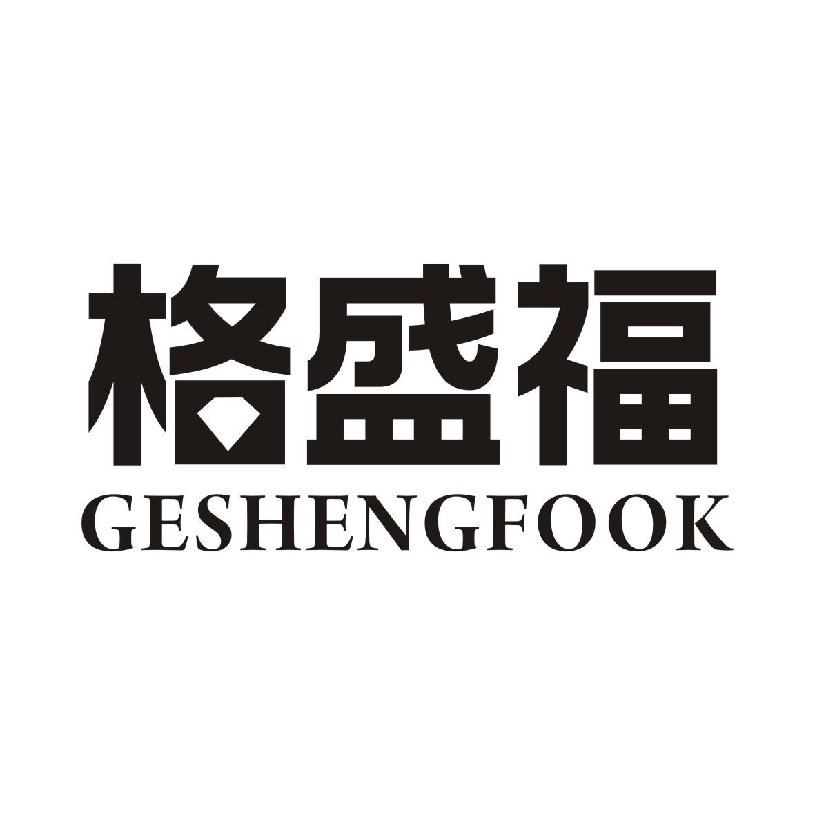 格盛福 GESHENGFOOK