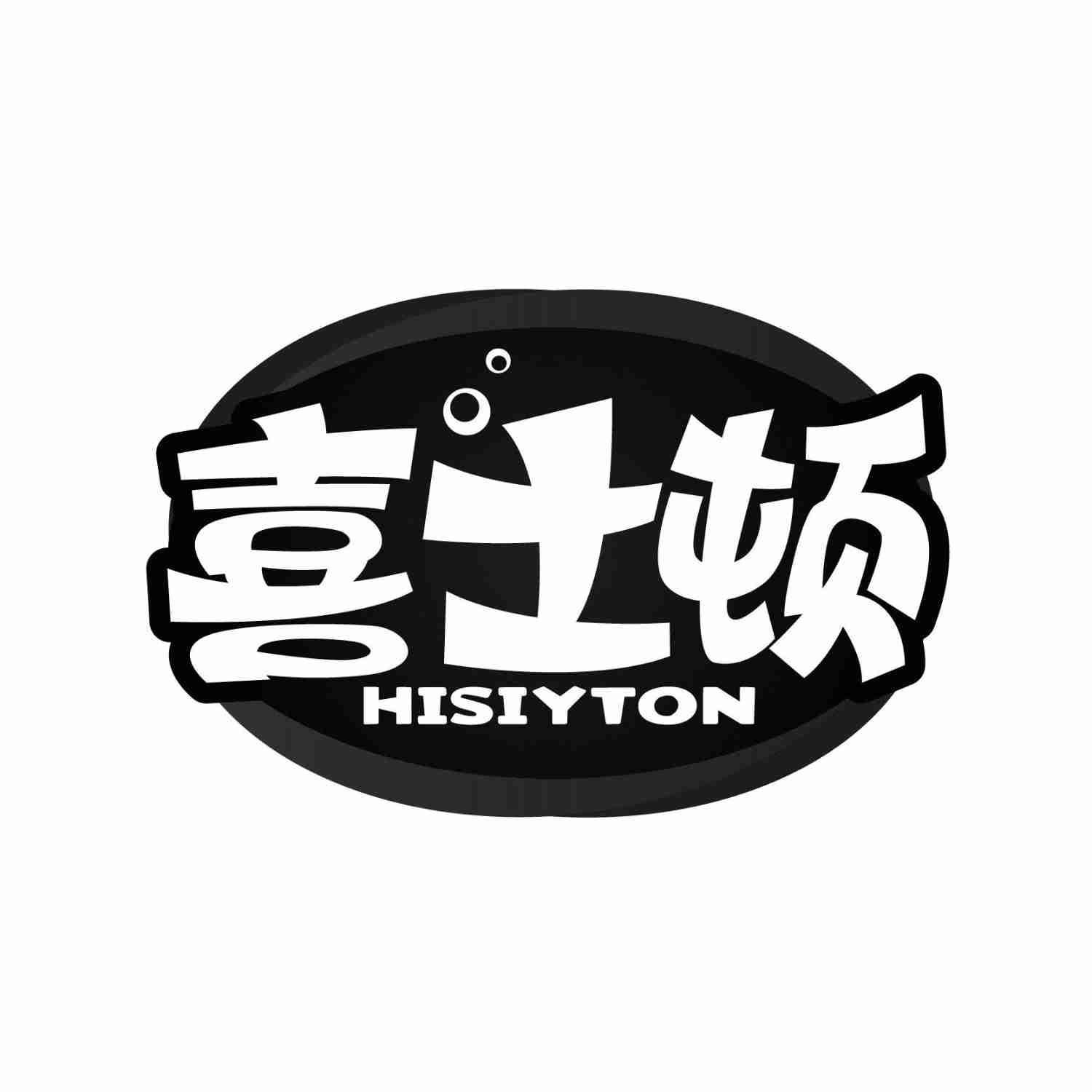 43类-餐饮住宿喜士顿 HISIYTON商标转让