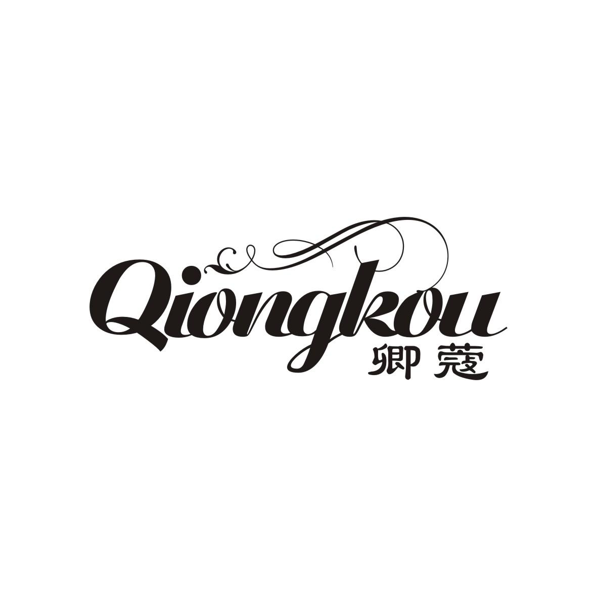 24类-纺织制品卿蔻 QIONGKOU商标转让