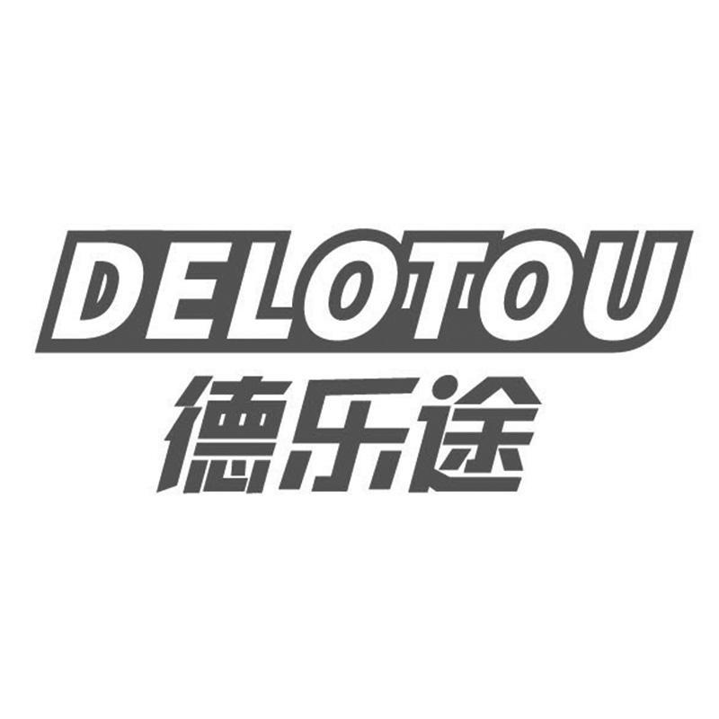 04类-燃料油脂德乐途 DELOTOU商标转让
