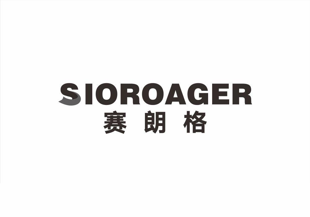 06类-金属材料赛朗格 SIOROAGER商标转让