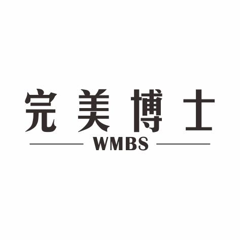 完美博士 WMBS商标转让