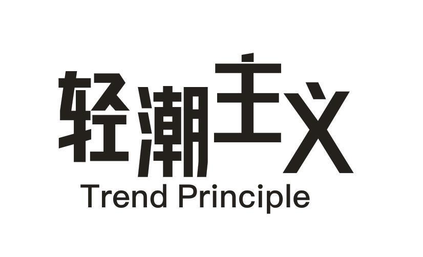 19类-建筑材料轻潮主义 TREND PRINCIPLE商标转让