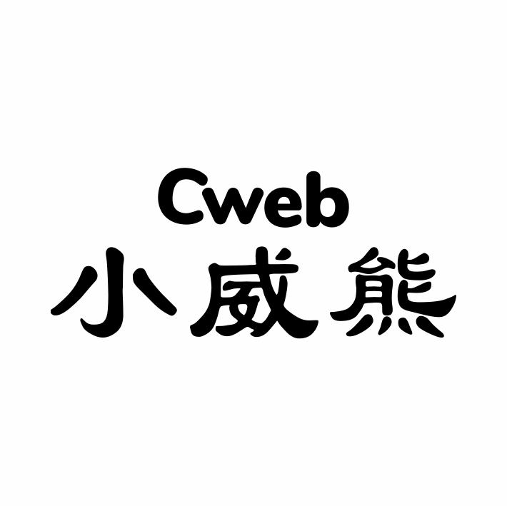 24类-纺织制品小威熊 CWEB商标转让