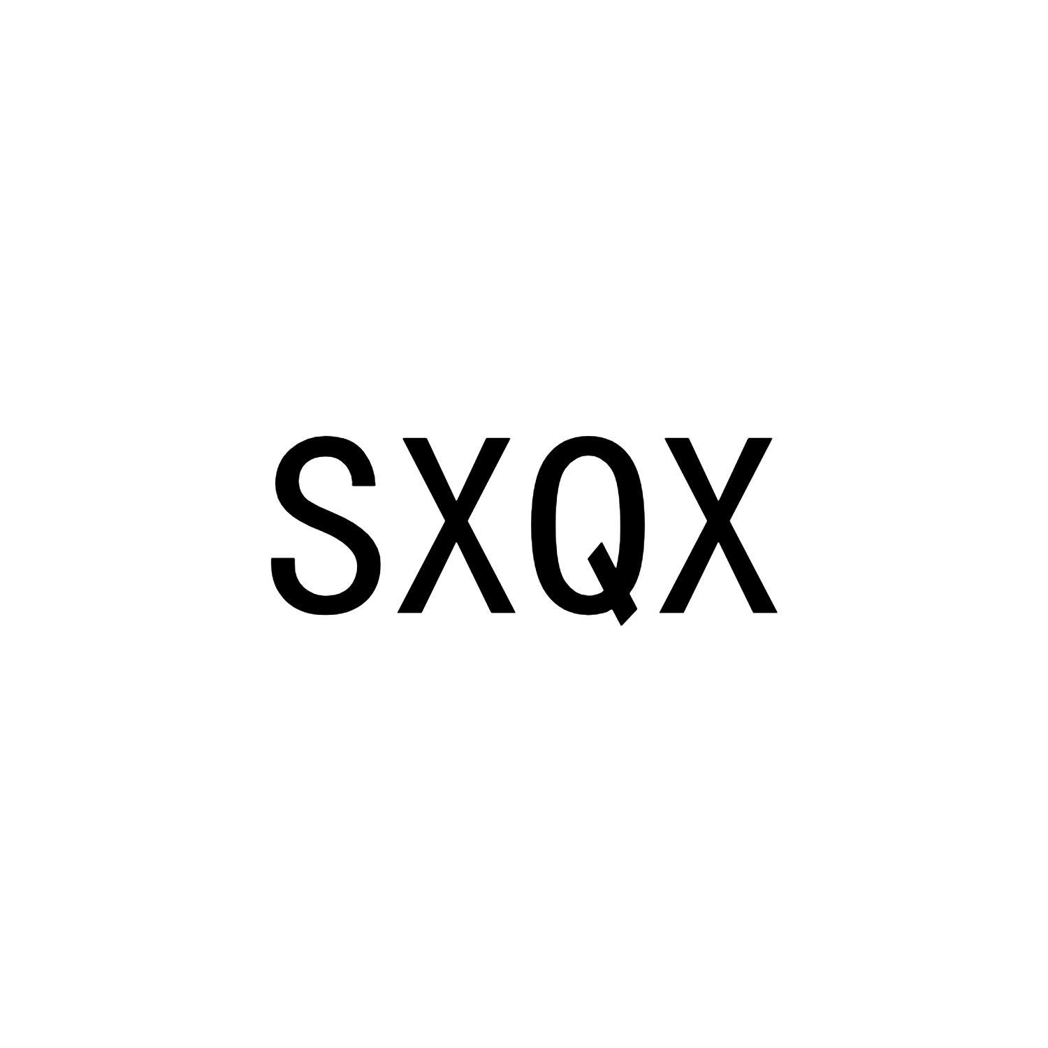 25类-服装鞋帽SXQX商标转让