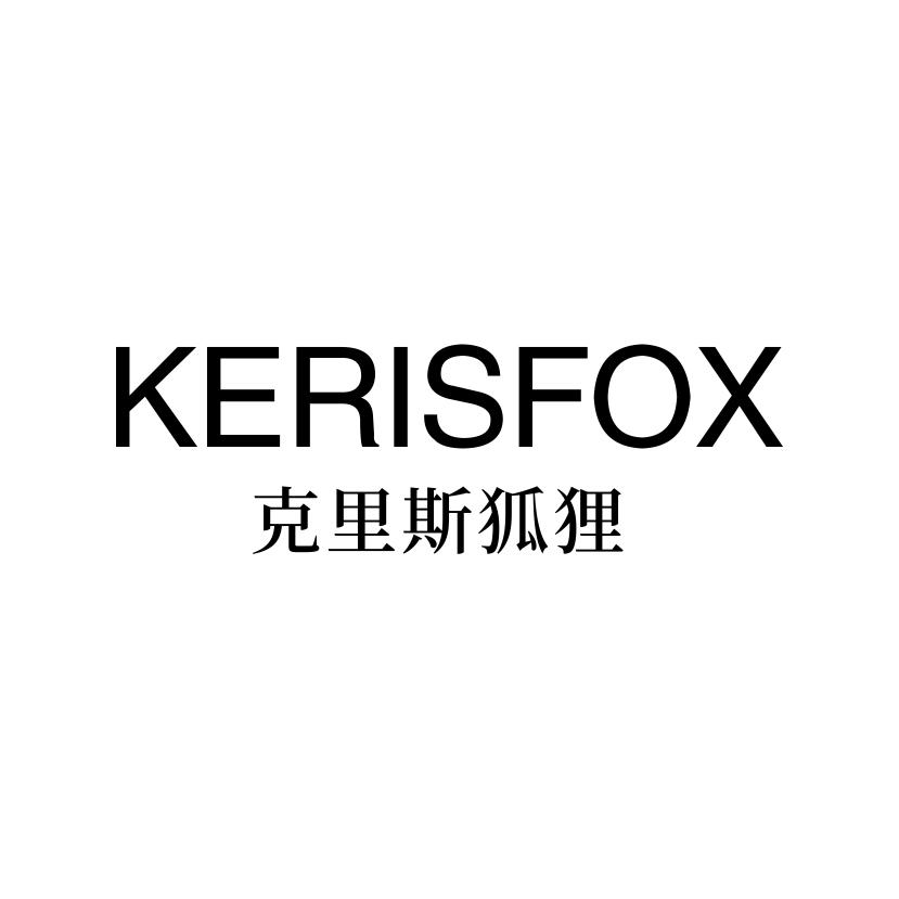 25类-服装鞋帽KERISFOX 克里斯狐狸商标转让
