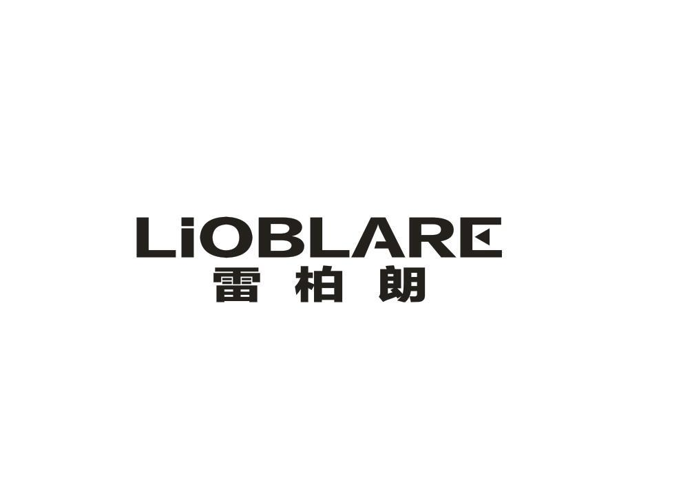 17类-橡胶石棉雷柏朗 LIOBLARE商标转让