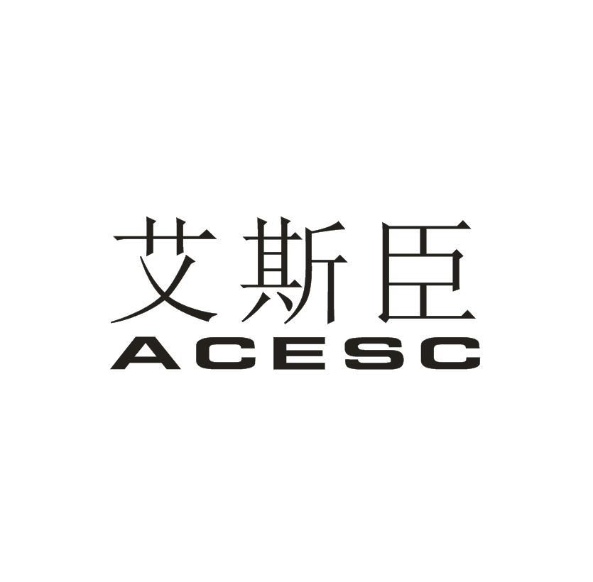 09类-科学仪器艾斯臣 ACESC商标转让