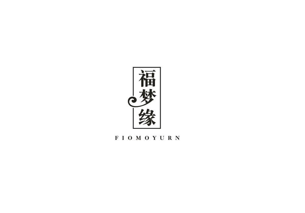 福梦缘 FIOMOYURN