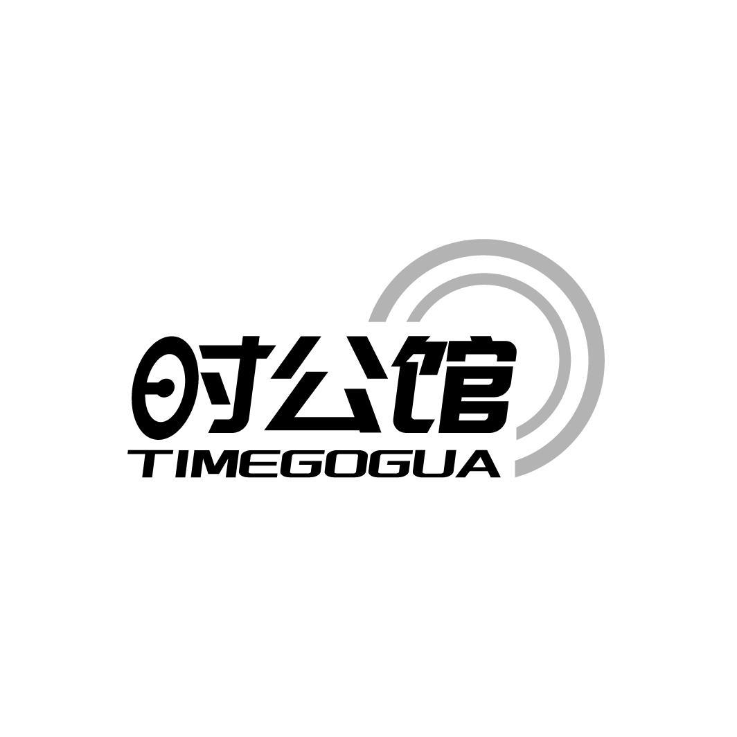 14类-珠宝钟表时公馆 TIMEGOGUA商标转让