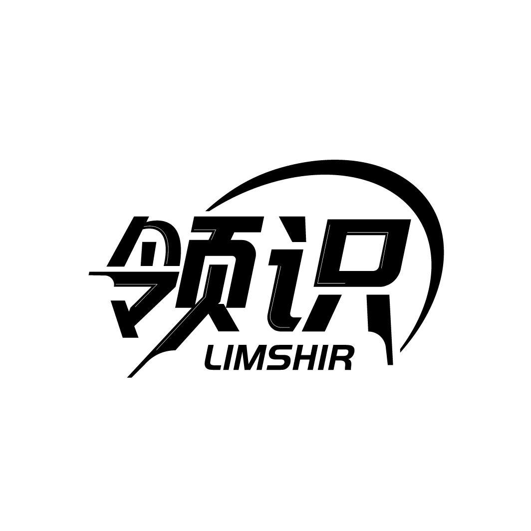 领识 LIMSHIR