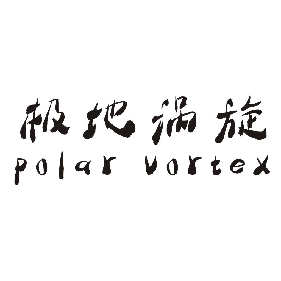 25类-服装鞋帽极地涡旋 POLAR VORTEX商标转让