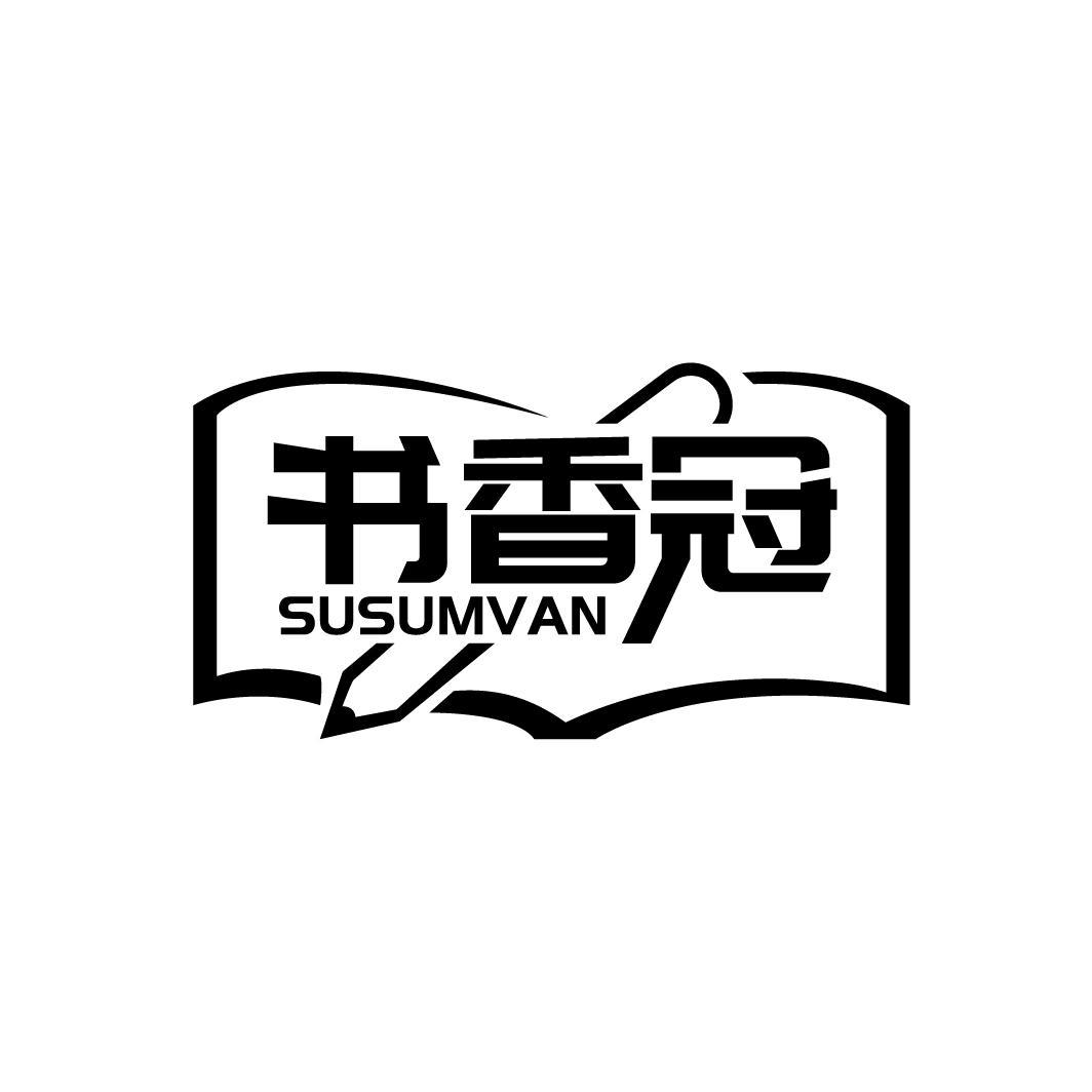 41类-教育文娱书香冠 SUSUMVAN商标转让