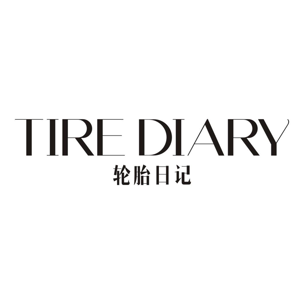 35类-广告销售轮胎日记 TIRE DIARY商标转让