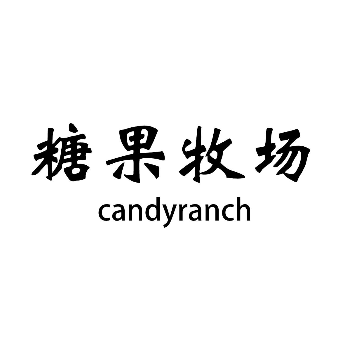 糖果牧场 CANDYRANCH商标转让