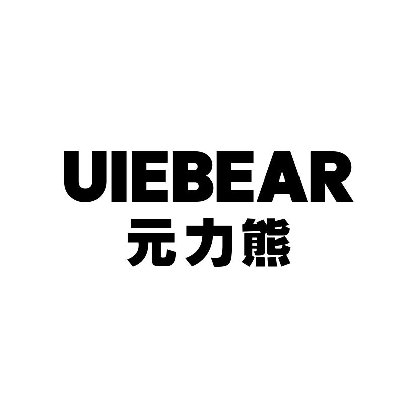 25类-服装鞋帽UIEBEAR 元力熊商标转让
