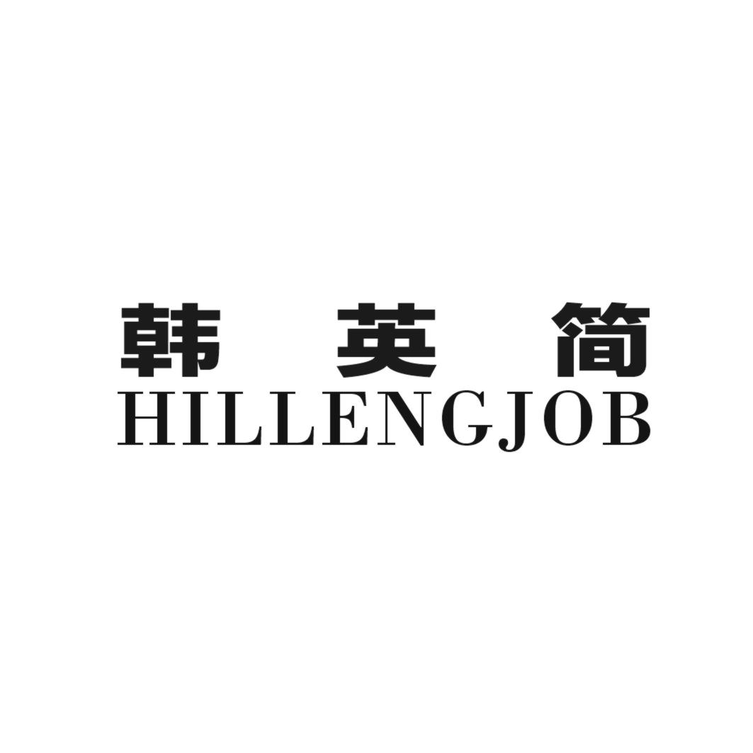 韩英简 HILLENGJOB