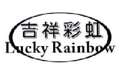 24类-纺织制品吉祥彩虹  LUCKY RAINBOW商标转让