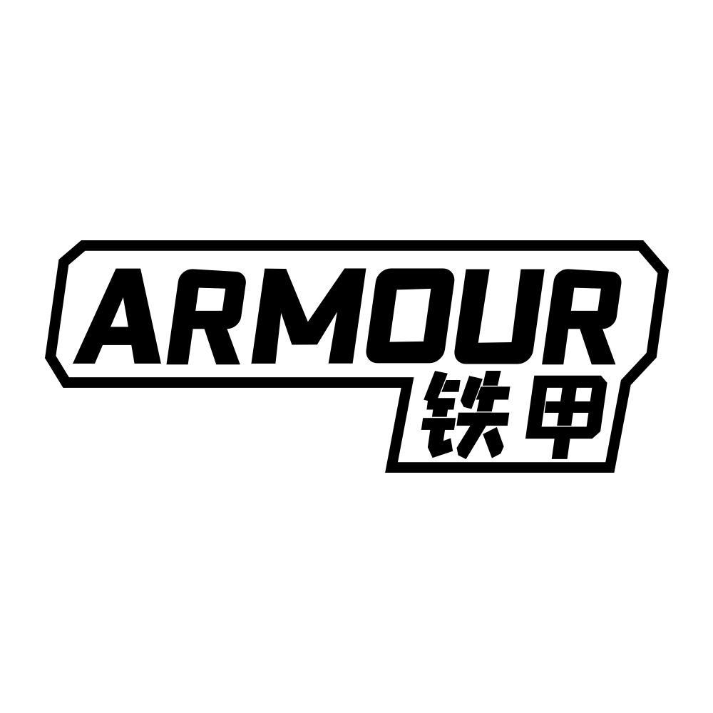 06类-金属材料ARMOUR 铁甲商标转让