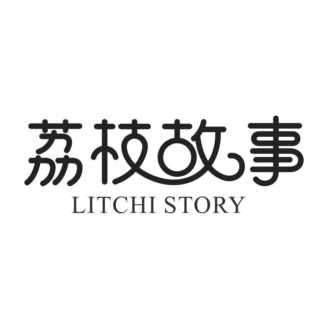 35类-广告销售荔枝故事 LITCHI STORY商标转让