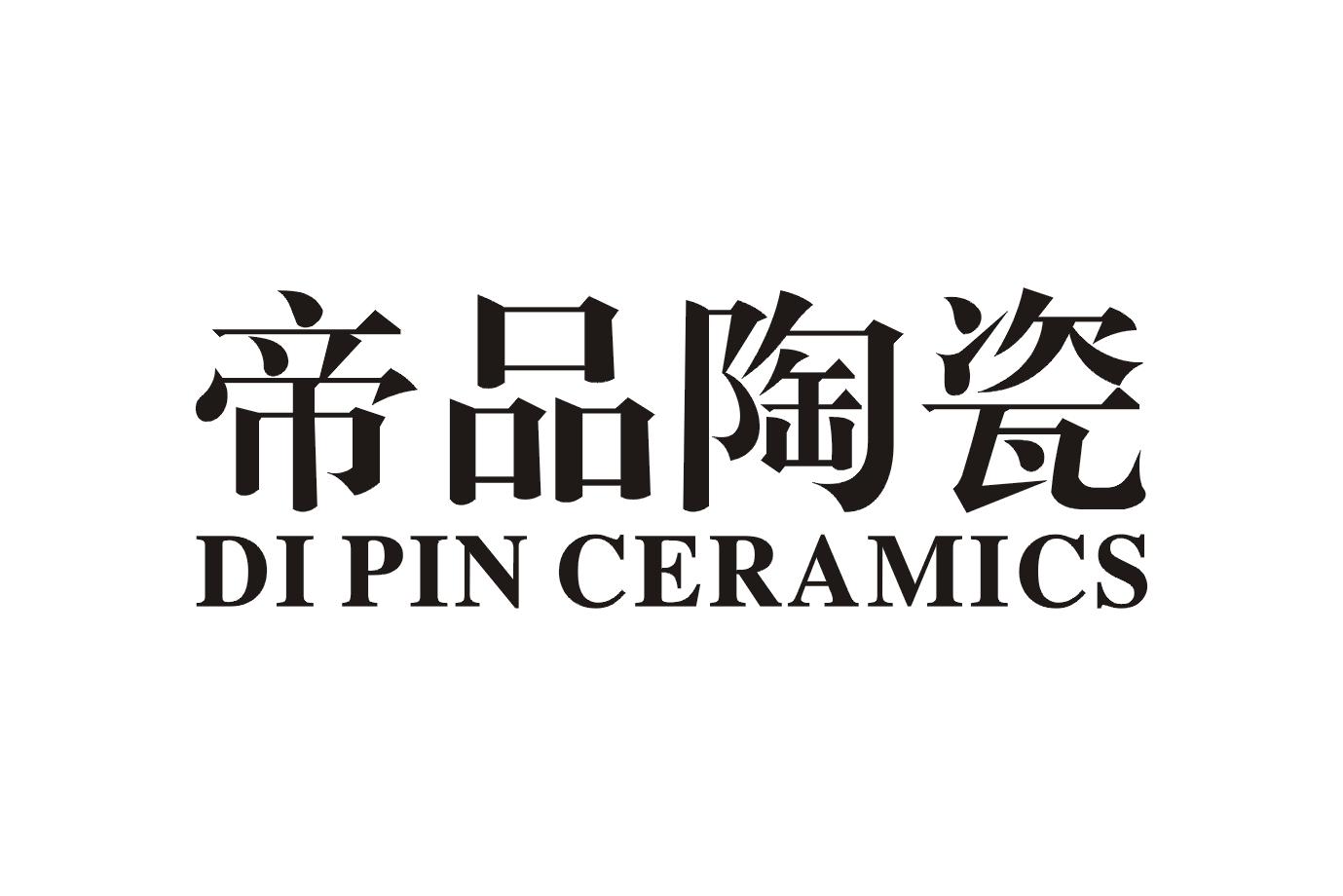 19类-建筑材料帝品陶瓷 DI PIN CERAMICS商标转让