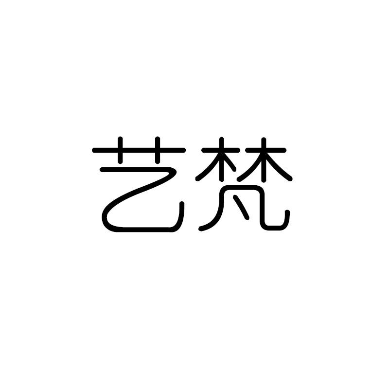 14类-珠宝钟表艺梵商标转让