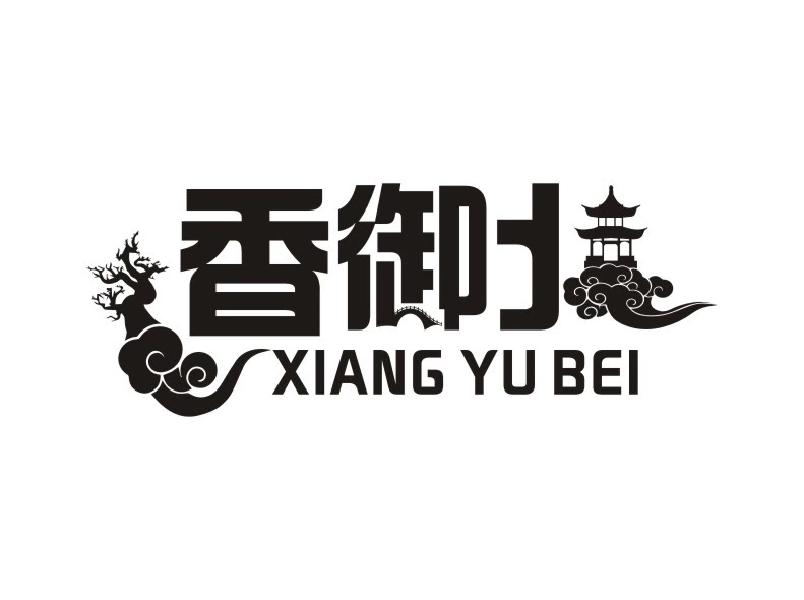 香御 XIANG YU BEI